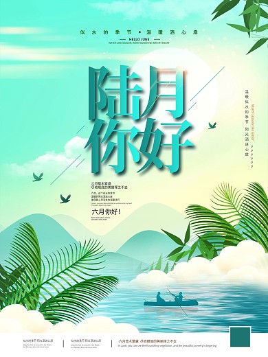 简约6月你好小清新促销海报