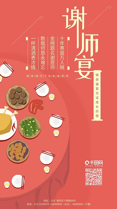 谢师宴答谢宴手机海报用图