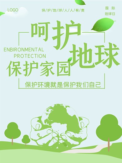 小清新绿色手捧地球海报