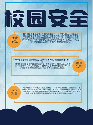 蓝色校园安全科普管理海报