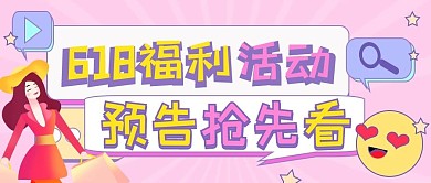 618福利活动预告大字公众号封面图