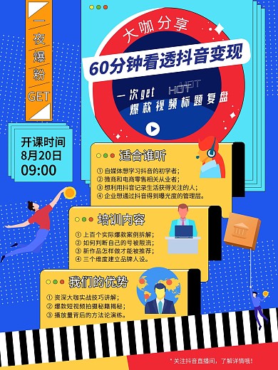 抖音变现营销培训课程宣传海报