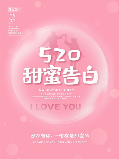 粉色温馨浪漫520情人节甜蜜告白唯美海报