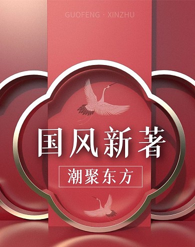 电商海报banner国风来袭国朝范中国风