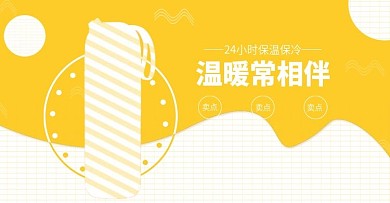 暖黄简约保温杯banner