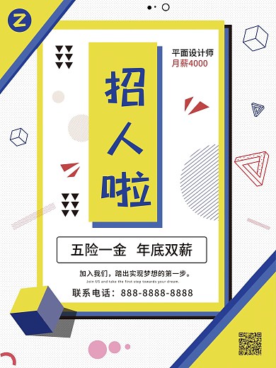 孟菲斯风格黄蓝主色招聘海报