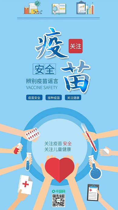 关注疫苗接种安全疫苗谣言配图