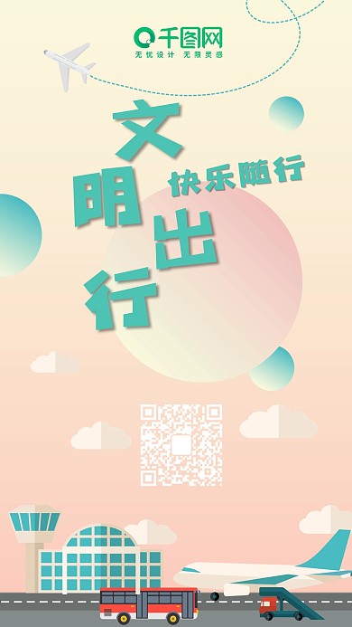 原创扁平风文明出行快乐随行手机用图