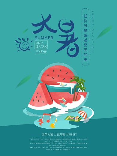 大暑节气夏季小清新海报