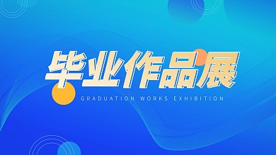 简约毕业作品展海报
