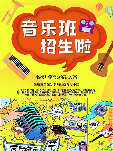 音乐班招生啦海报