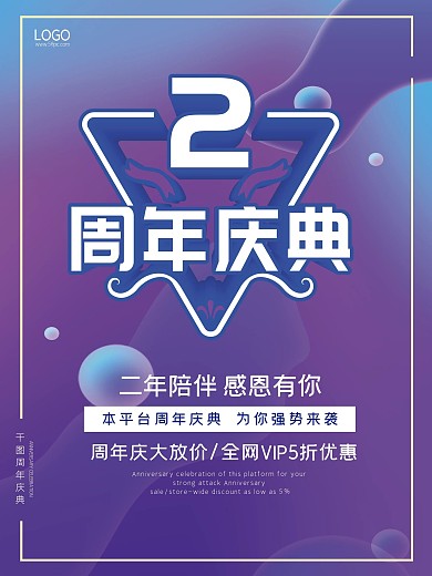 游戏、APP软件2周年庆海报