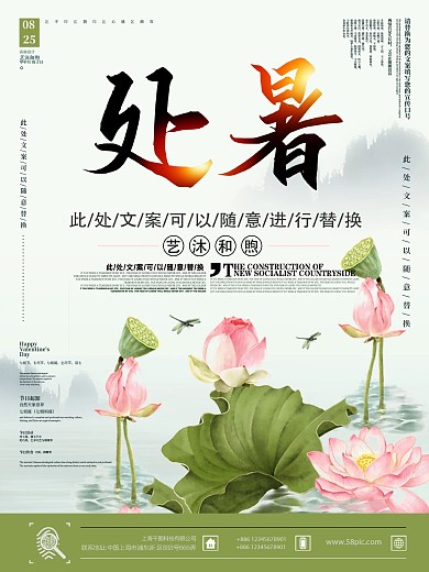 处暑中国风海报设计