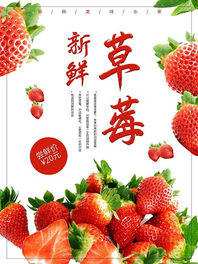 新鲜草莓水果海报