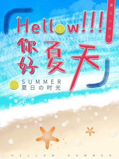 你好夏天小清新海报