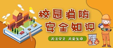 校园消防安全公众号封面