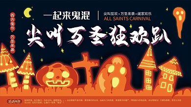 原创手绘万圣节展板