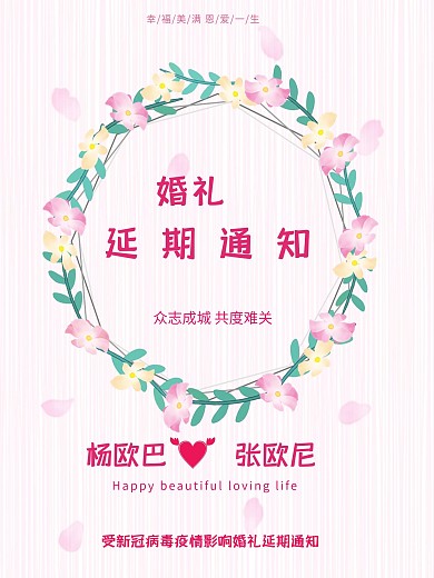 婚礼延期通知海报2