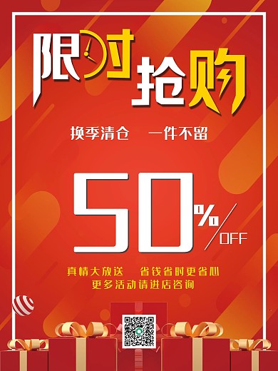 限时抢购 优惠 促销 换季清仓 酬宾