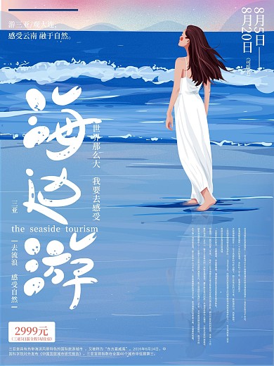 原创手绘清新海边旅游海报