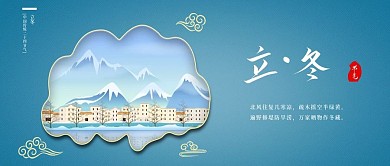 立冬二十四节气新媒体公众号封面
