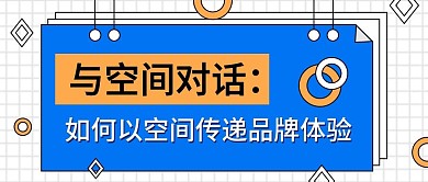插画风邀请函研讨课程直播公众号封面
