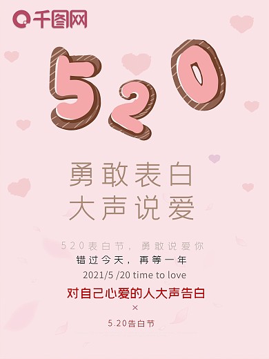 520告白节表白清新浪漫海报