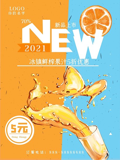 清新大气鲜榨果汁海报