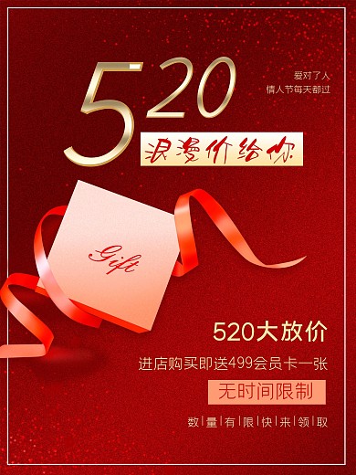 520告白日情人节促销海报素材