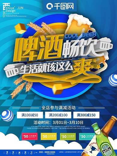 蓝色简约啤酒畅饮饭店宣传海报