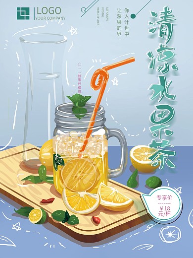 清凉水果茶手绘海报