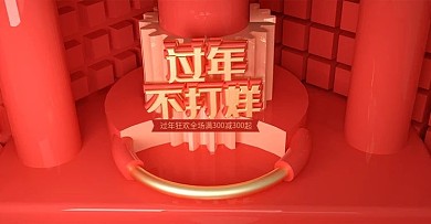 原创C4D红色过年不打烊banner