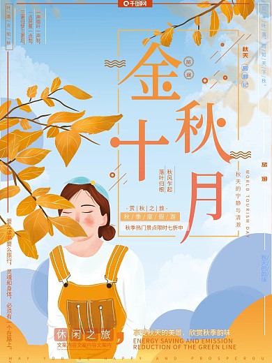 原创手绘风金秋十月旅游宣传海报