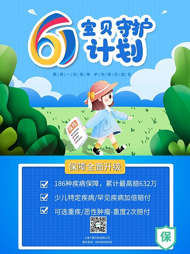 儿童医疗保险特惠海报