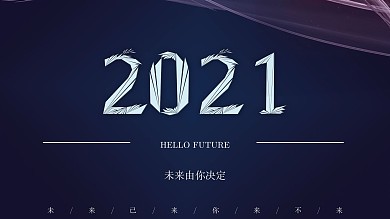 2021科技大气年会展板