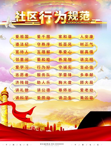 党建宣传社区行为规范宣传海报