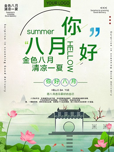 八月你好公益宣传海报