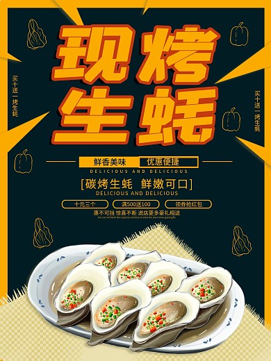 创意美食生蚝海鲜现烤插画海报