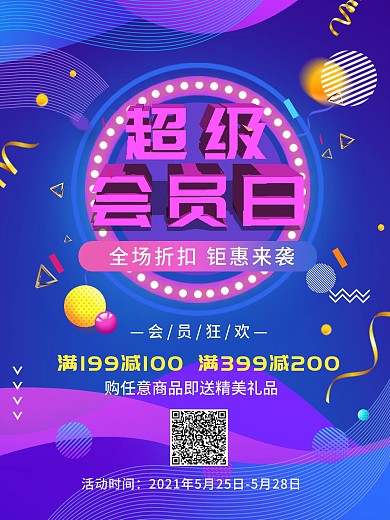 超级会员日促销宣传海报