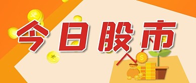 今日股市炒股股票微信公众号首页封面清新