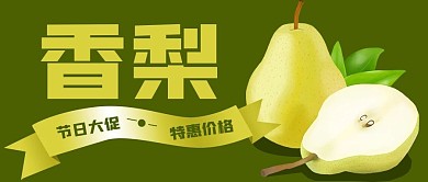 公众号封面香梨水果节日大促销特惠价格活动
