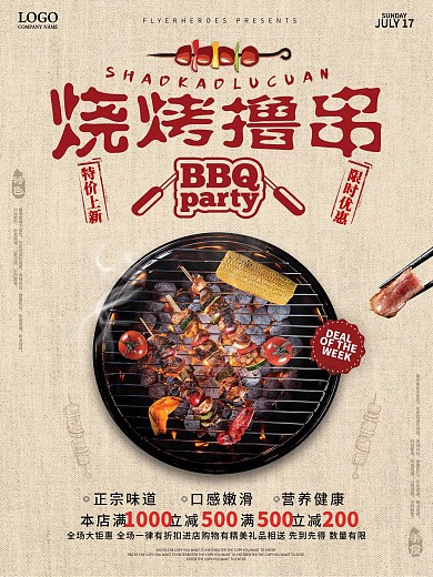 创意美食烧烤撸串烧烤店促销宣传海报设计