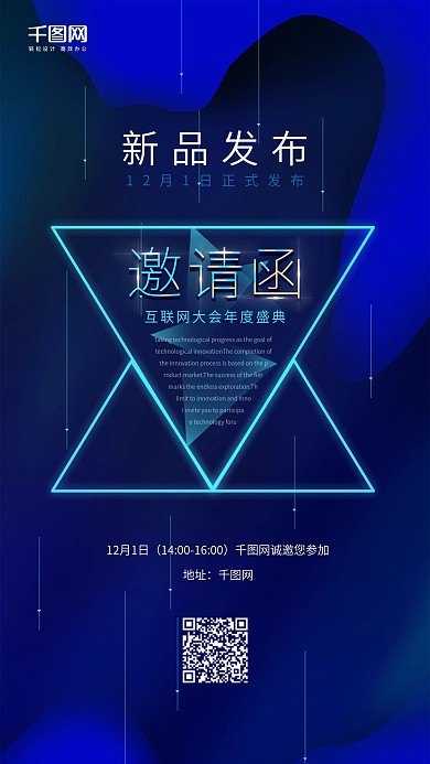 新品发布会议科技邀请函手机用图海报