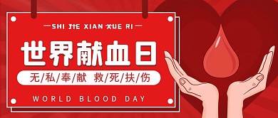 简约剪纸风世界献血日公众号封面图
