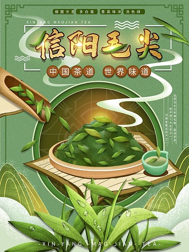 平面海报原创信阳毛尖茶叶宣传促销手绘风
