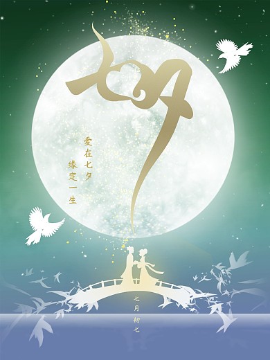 七夕节快乐情人节