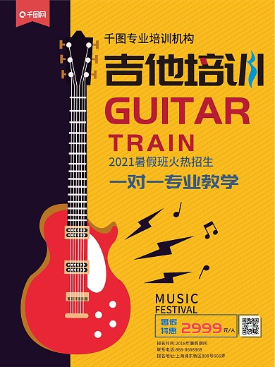 吉他暑假培训班招生宣传海报