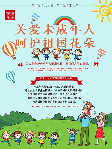 关爱未成年人海报