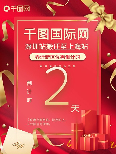 喜庆红色乔迁倒计时2天邀请函礼物丝带数字