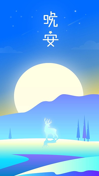 晚安微光蓝色渐变麋鹿月亮流星树林扁平插画